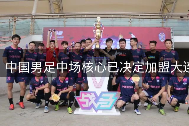 中国男足中场核心已决定加盟大连英博，李国旭为其注册报名
