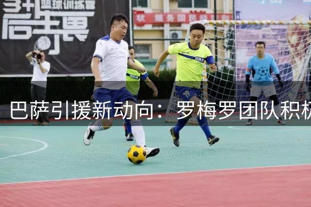巴萨引援新动向：罗梅罗团队积极运作 盼西甲豪门出手截胡