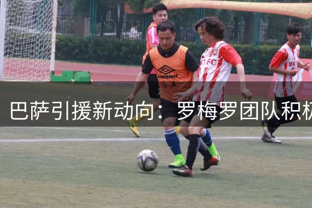 巴萨引援新动向：罗梅罗团队积极运作 盼西甲豪门出手截胡