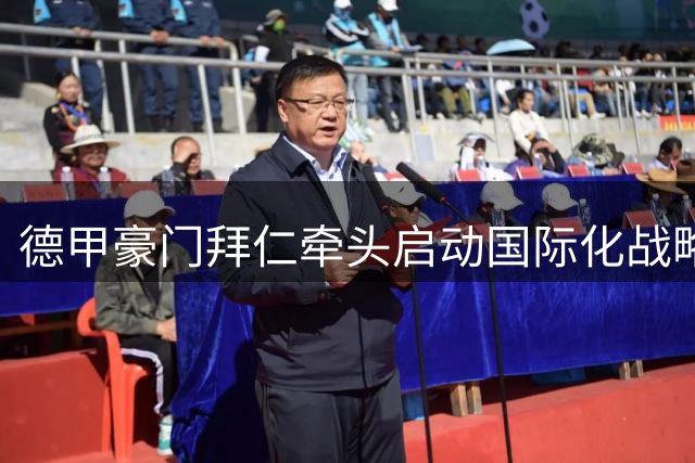 德甲豪门拜仁牵头启动国际化战略 拟联合各队打造海外赛事新布局
