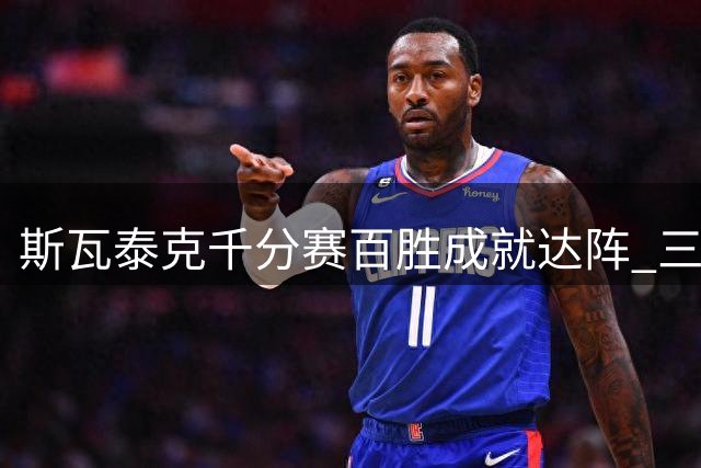 斯瓦泰克千分赛百胜成就达阵 三盘逆转晋级辛辛那提16强