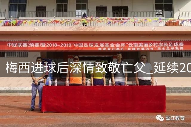 梅西进球后深情致敬亡父 延续20年标志性庆祝动作