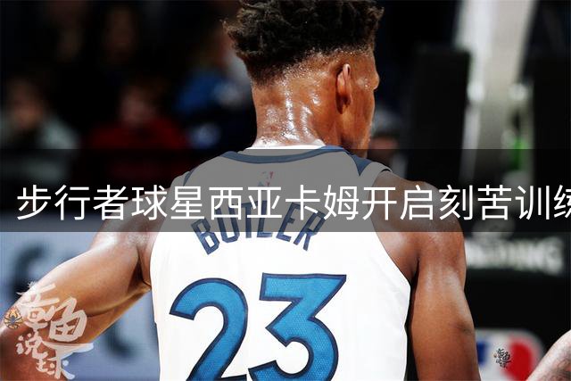 步行者球星西亚卡姆开启刻苦训练模式