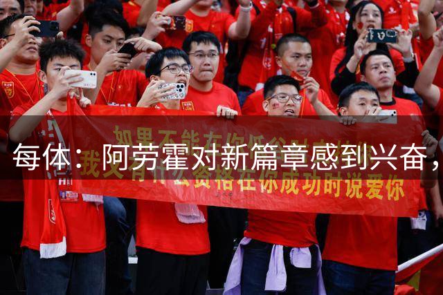 每体：阿劳霍对新篇章感到兴奋，利物浦期待他和范戴克搭档中卫