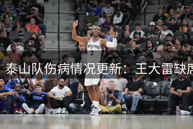 泰山队伤病情况更新：王大雷缺席训练 陈泽仕复出在即