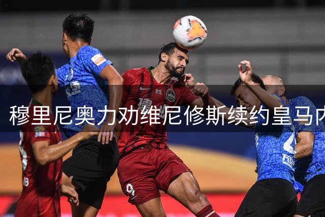 穆里尼奥力劝维尼修斯续约皇马内幕曝光