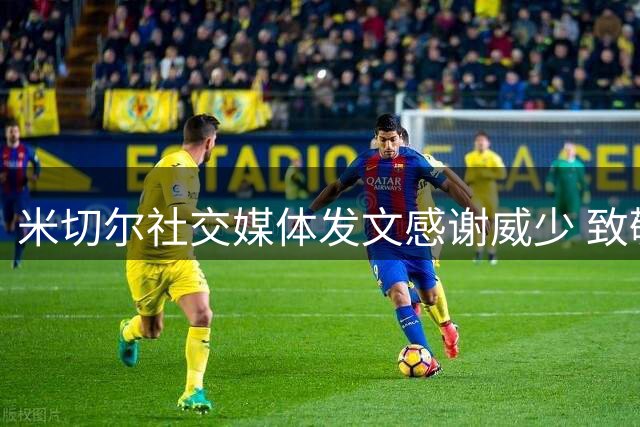 米切尔社交媒体发文感谢威少 致敬传奇职业生涯