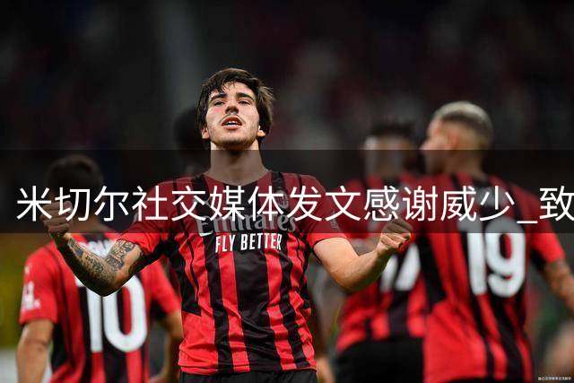 米切尔社交媒体发文感谢威少 致敬传奇职业生涯