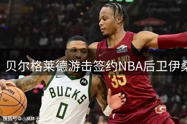 贝尔格莱德游击签约NBA后卫伊桑·汤普森在即