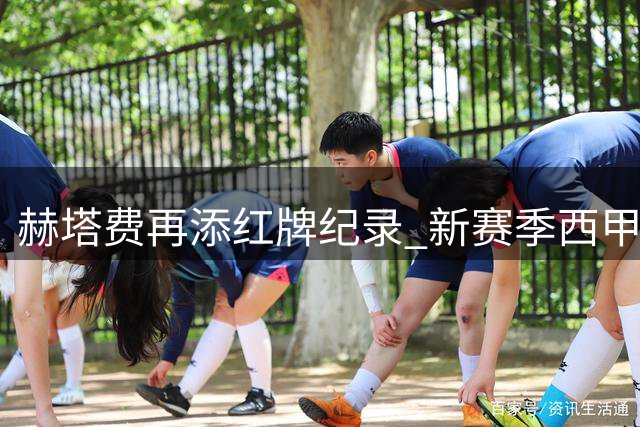 赫塔费再添红牌纪录 新赛季西甲首红由该队制造