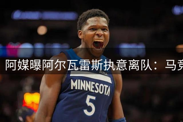 阿媒曝阿尔瓦雷斯执意离队：马竞前锋将全力促成巴萨转会