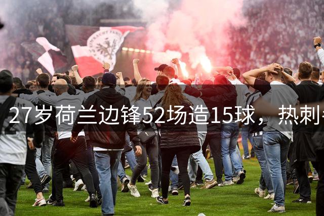 27岁荷兰边锋52场造15球，热刺冬窗强追利物浦目标